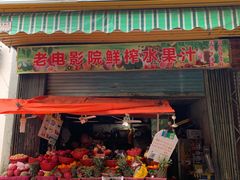 门面-花姨·老电影院果汁冰(88号店)