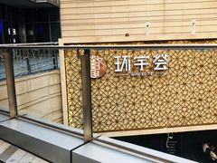 -中海环宇荟