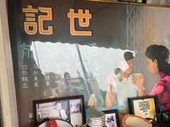 -世记咖啡(氹仔外卖店)