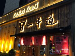 门面-一牛道炭火烧肉居酒屋(椒江店)