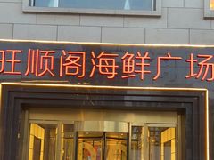 -旺顺阁海鲜广场(亚运村店)