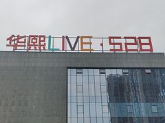 -华熙LIVE·528