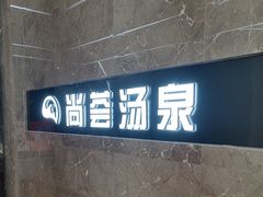 -尚荟汤泉生活馆