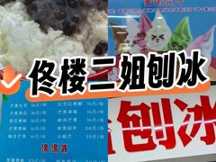 -二姐刨冰