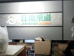 门面-江南果道西餐厅(北京路店)
