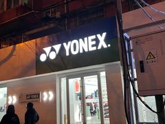 -YONEX网羽有约(新街口店)