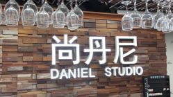 点击看大图 -尚丹尼造型