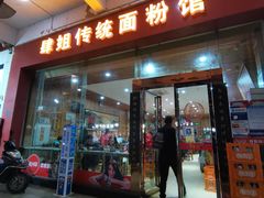 门面-肆姐面粉馆(坡子街店)