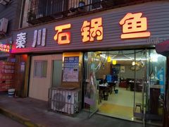 门面-秦巴石锅鱼(文化南路店)