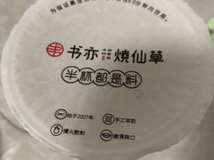 -书亦烧仙草(汽车西站店)