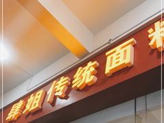 门面-肆姐面粉馆(坡子街店)