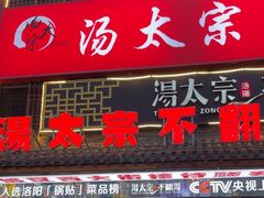 -湯太宗不翻湯