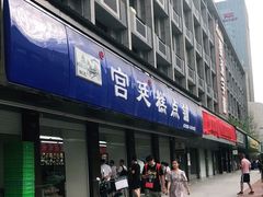门面-宫廷糕点铺(建设路店)