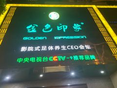 -金色印象·4K影院式足体养生(金沙店)