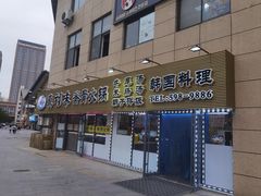 -真利味·脊骨火锅·正宗韩国料理(韩乐坊店)