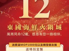 -东国海鲜火锅城(氹仔店)