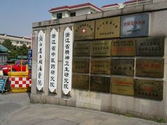 -浙江省立同德医院(翠苑院区)