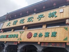 -大清花饺子城(昌黎店)
