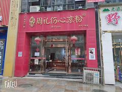 -姚记.周礼伤心凉粉(时代广场店)