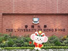 -香港大学