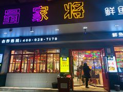 门面-蛙一刀·麻椒鱼火锅(金仙桥店)