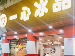 -一心冰品(迎津街店)
