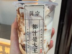 隐藏款-眞宗·椰汁是大王(小娄巷店)