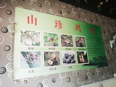 -杨记山珍鸡煲菌汤锅