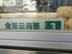 全蛋云吞面-袁记云饺·鲜选(三香店)