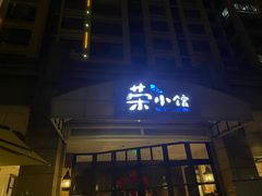 -荣小馆(临海世纪花城店)