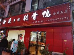 门面-余庆乡村剔骨鸭(余庆总店)