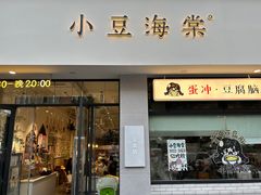 -小豆海棠(嘉兴路店)