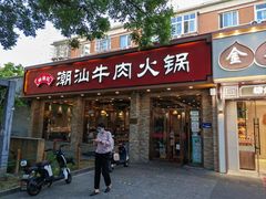 门面-鲜锦记潮汕牛肉火锅(月坛店)