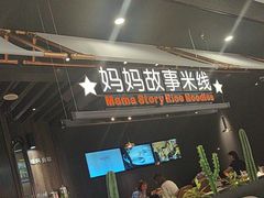 -妈妈故事米线(市府恒隆店)