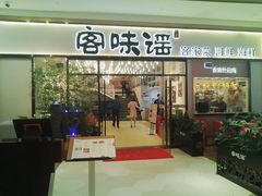 门面-客味谣(天安云谷店)