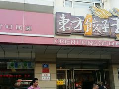 android_upload_pic-东方饺子王(新阳路店)