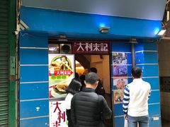 -大利来记餐厅