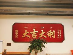 -新李记 · 口味菜馆(南郊公园店)