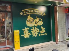 -喜势点·糖沙翁手工茶点·本地人茶居(永庆坊店)