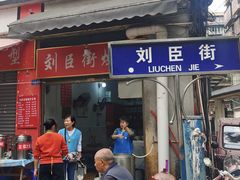 -刘臣街燃面