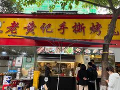 门面-老黄记手撕烤兔(玉林街店)
