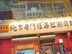 -北京老门框爆肚涮肉馆(凤城六路店)