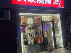 -火联烧烤(学院路创始店)