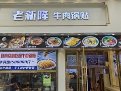 -老新隆牛肉锅贴(新街口店)