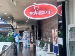 -希望齿科(河西店)