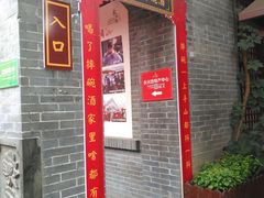 -摔碗酒(永兴坊店)