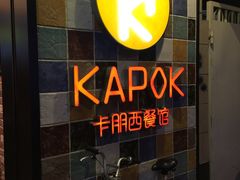 -卡朋西餐(较场西路店)