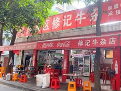 -修记牛杂店(同华东一路店)