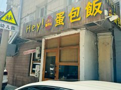 -Hey!蛋包饭(中山店)