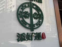 -添好运点心专门店(深水埗店)